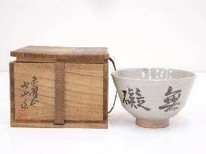 赤膚焼　大塩昭山造　茶碗